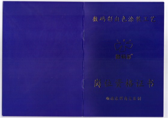 2016年1月，數(shù)碼彩涂裝學(xué)院獲得順德涂料商會(huì)權(quán)威資格認(rèn)證，可為每位通過數(shù)碼彩涂裝工藝考核的學(xué)員提供權(quán)威涂裝技能鑒定，授予崗位資格證書，持證上崗，才夠?qū)I(yè)！