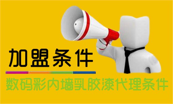 內(nèi)墻乳膠漆怎么加盟？代理數(shù)碼彩需要什么條件？