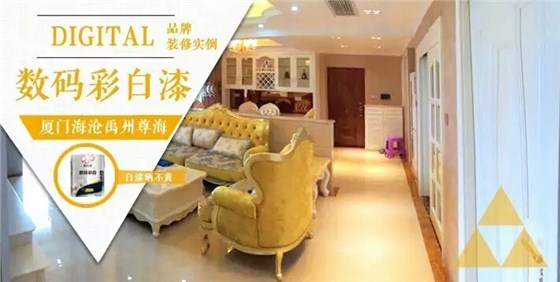 數(shù)碼彩曬不黃白漆，再出新招！