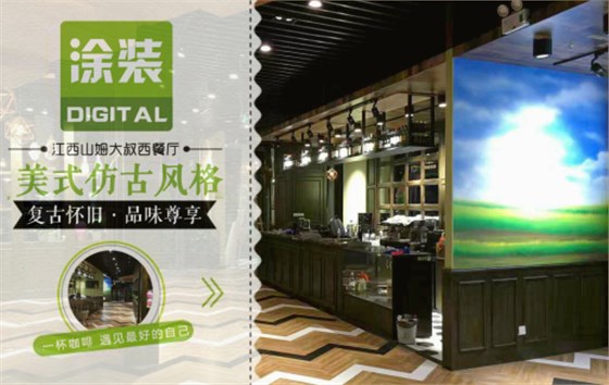 數(shù)碼彩美式PU木器漆，刷出復(fù)古品味餐廳質(zhì)感！