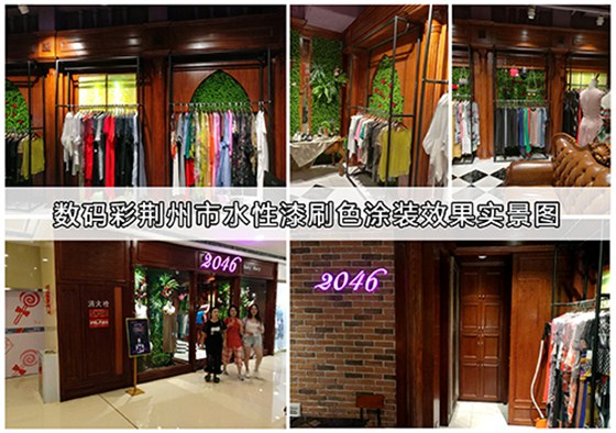 數(shù)碼彩水漆，用效果征服客戶！