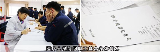 醫(yī)療人員詢問職工基本身體情況