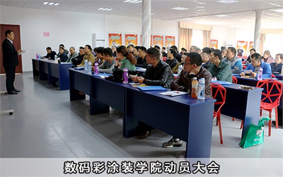 數(shù)碼彩涂裝學(xué)院動員大會