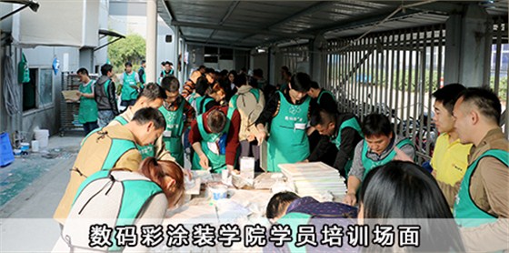 數(shù)碼彩涂裝學(xué)院學(xué)員培訓(xùn)場面