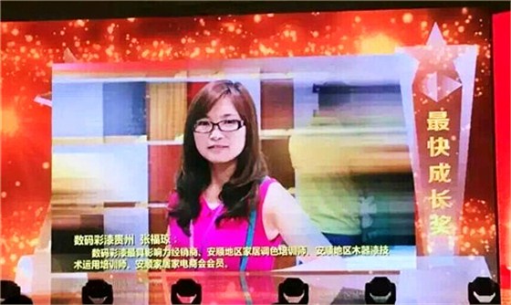 數(shù)碼彩安順總代理張福瓊女士榮獲014年涂料&ldquo;金銷獎&rdquo;最快成長獎