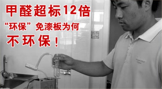 甲醛超標12倍，&ldquo;環(huán)保&rdquo;免漆板為何不環(huán)保！