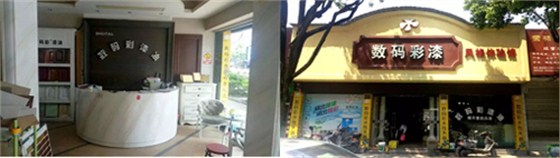 數(shù)碼彩臨安油漆涂料代理商品牌店面