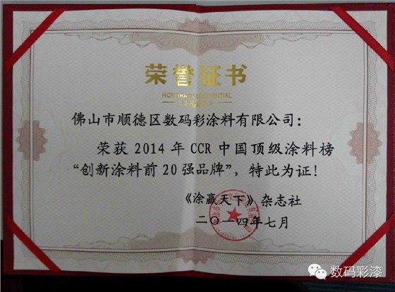 數(shù)碼彩榮獲&ldquo;創(chuàng)新涂料前20強(qiáng)品牌&rdquo;