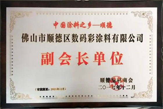 數(shù)碼彩涂料獲第六屆順德涂料商會(huì)副會(huì)長(zhǎng)單位