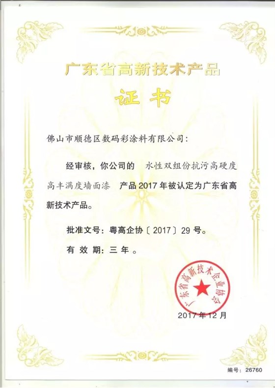 數(shù)碼彩研磨型強力清潔劑獲廣東省高新技術產(chǎn)品證書