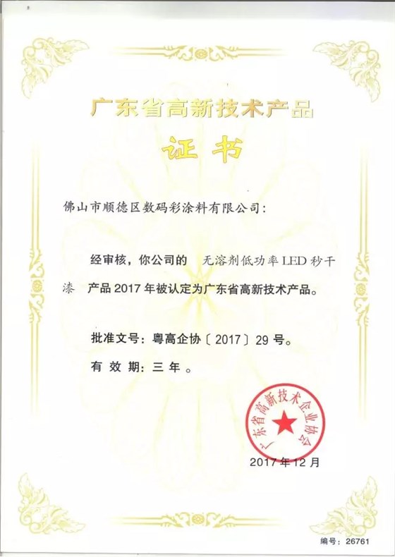 數(shù)碼彩水性雙組份抗污高硬度高豐滿度墻面漆獲廣東省高新技術產(chǎn)品證書