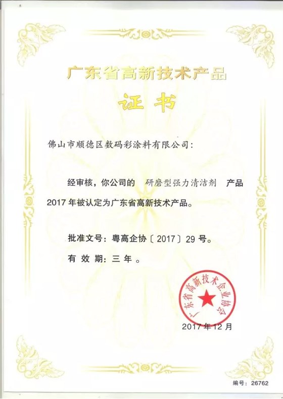 數(shù)碼彩無溶劑低功率LED秒干漆獲廣東省高新技術產(chǎn)品證書