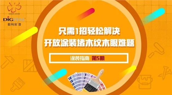 只需一招，輕松解決開放涂裝堵木紋木眼難題