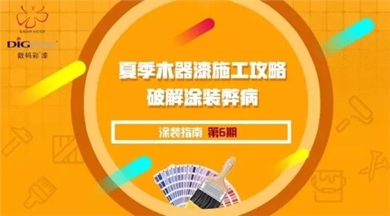 盤點夏季木器漆施工易出現(xiàn)的問題 附解決方案