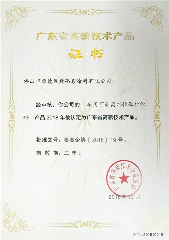 數(shù)碼彩高新產(chǎn)品-車(chē)用可剝離水性保護(hù)涂料