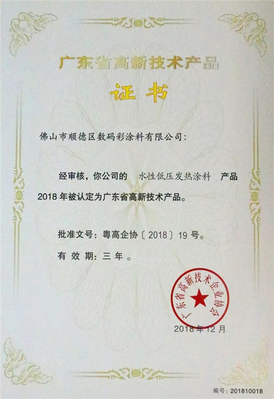 數(shù)碼彩高新產(chǎn)品- 水性低壓發(fā)熱涂料