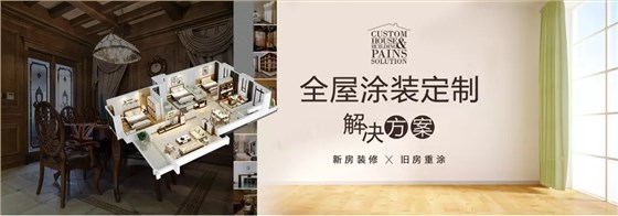 全屋涂裝定制解決方案