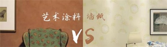 家里裝修用藝術(shù)涂料 OR 墻紙？