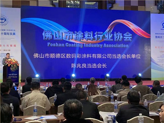 佛山市涂料行業(yè)協(xié)會成立！佛山市順德區(qū)數(shù)碼彩涂料有限公司當選會長單位。