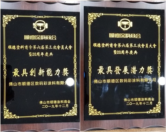 佛山市涂料行業(yè)協(xié)會成立！佛山市順德區(qū)數(shù)碼彩涂料有限公司當選會長單位。