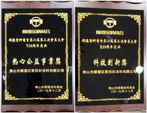 佛山市涂料行業(yè)協(xié)會成立！佛山市順德區(qū)數(shù)碼彩涂料有限公司當選會長單位。