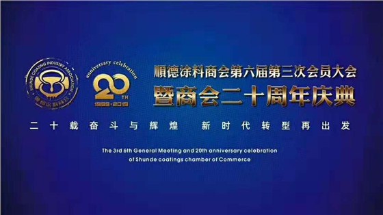 佛山市涂料行業(yè)協(xié)會成立！佛山市順德區(qū)數(shù)碼彩涂料有限公司當選會長單位。