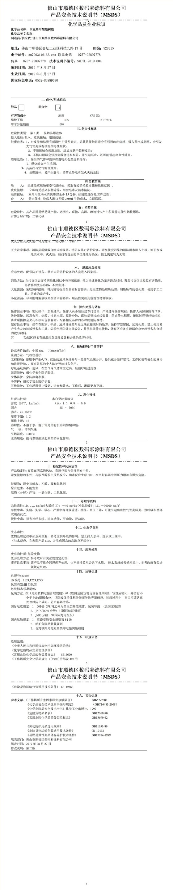固化劑安全技術(shù)說明書(1)_01