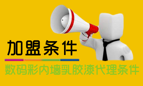 內(nèi)墻乳膠漆怎么加盟？代理數(shù)碼彩需要什么條件？