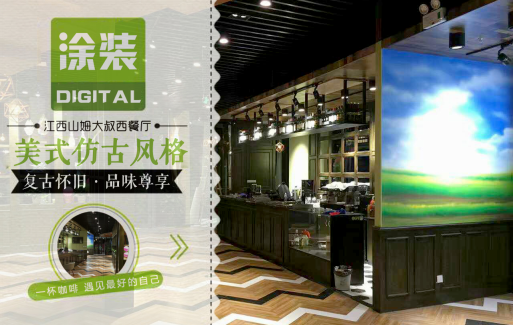 數(shù)碼彩美式PU木器漆，刷出復(fù)古品味餐廳質(zhì)感！