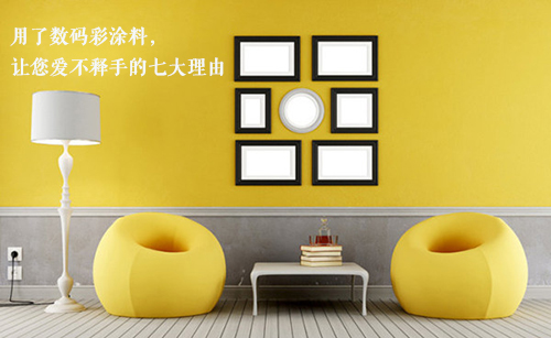 選擇數(shù)碼彩油漆品牌，七大理由讓你愛不釋手！