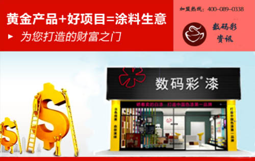 廣東家裝涂料廠家數(shù)碼彩漆，成就輝煌獨門秘訣