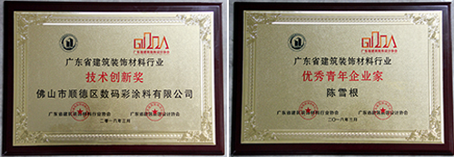 數(shù)碼彩漆再獲建筑裝飾行業(yè)兩項(xiàng)殊榮