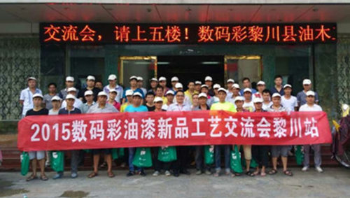 傳承匠人精神，數(shù)碼彩漆黎川油漆涂裝工藝交流會圓滿落幕！