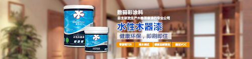 水性木器漆品牌，數(shù)碼彩水漆綠色更護“家”