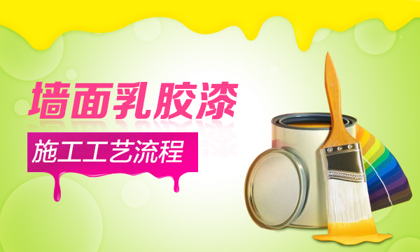 內(nèi)墻乳膠漆施工工藝全攻略，做好這10步輕松施工內(nèi)墻