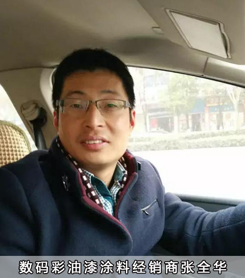 數(shù)碼彩油漆涂料經(jīng)銷商張全華