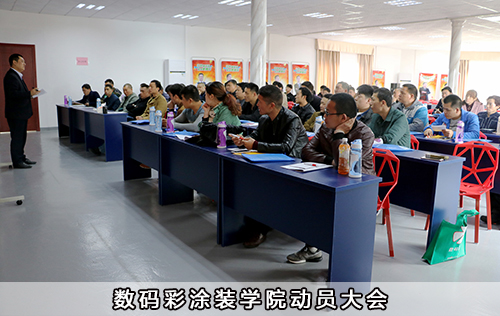 數(shù)碼彩涂裝學(xué)院動員大會