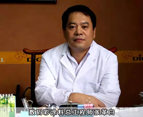 數(shù)碼彩涂料總工程師張革白