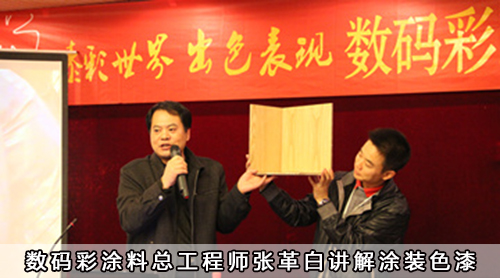 數(shù)碼彩涂料總工程師張革白講解涂裝色漆
