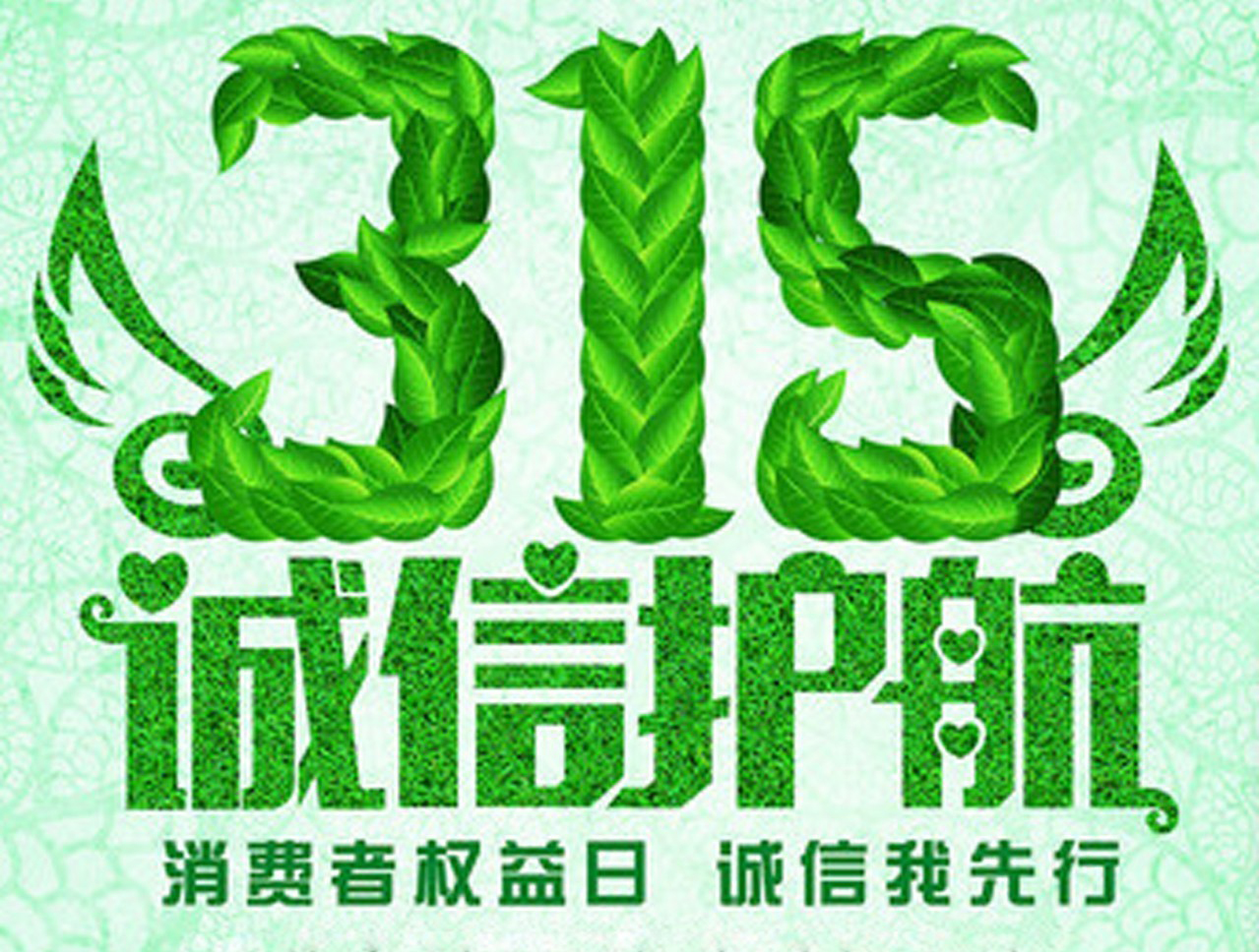 3.15消費(fèi)者權(quán)益日，數(shù)碼彩誠(chéng)信護(hù)航！