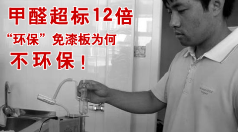 甲醛超標(biāo)12倍，“環(huán)?！泵馄岚鍨楹尾画h(huán)保！