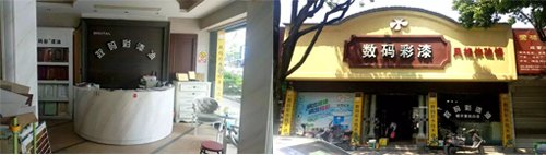 數(shù)碼彩臨安油漆涂料代理商品牌店面