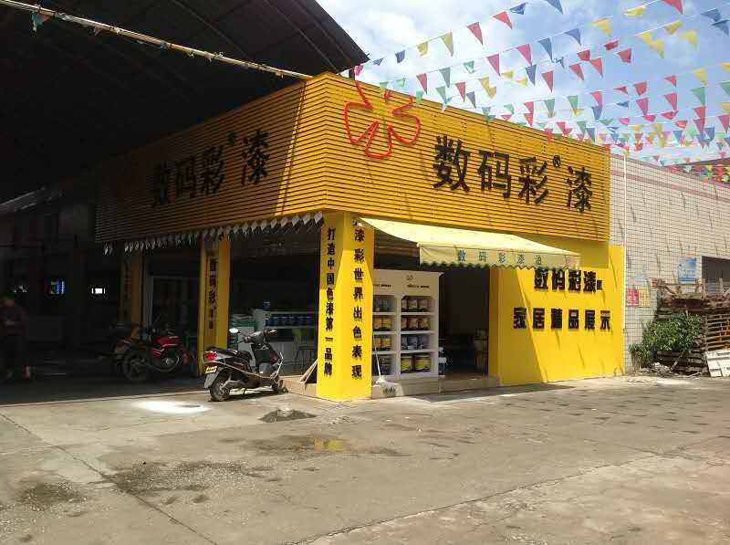 數(shù)碼彩廣東湛江家居精品展示體驗(yàn)館