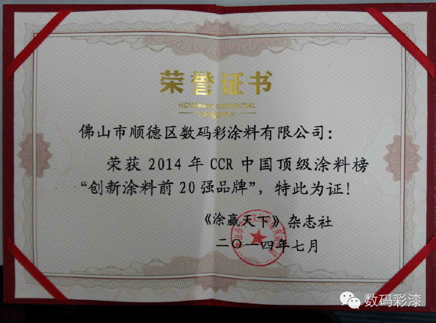 數(shù)碼彩榮獲&ldquo;創(chuàng)新涂料前20強(qiáng)品牌&rdquo;