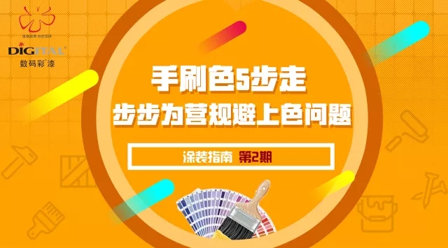手刷色5步走，步步為營規(guī)避上色問題