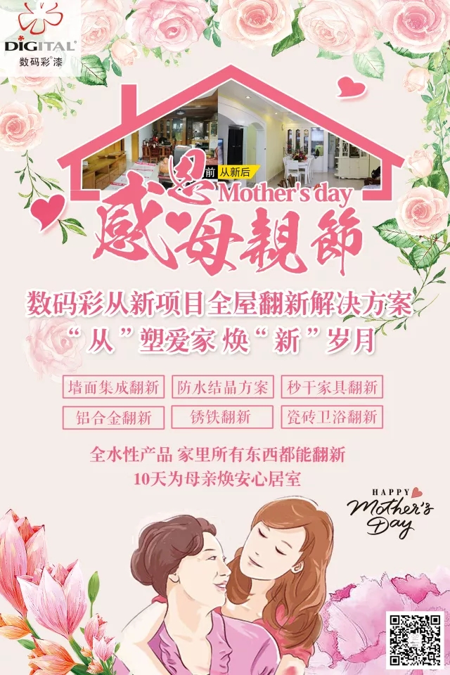母親節(jié)特輯 &brvbar; 10天為母親煥愛心居室_福建乳膠漆品牌廠家