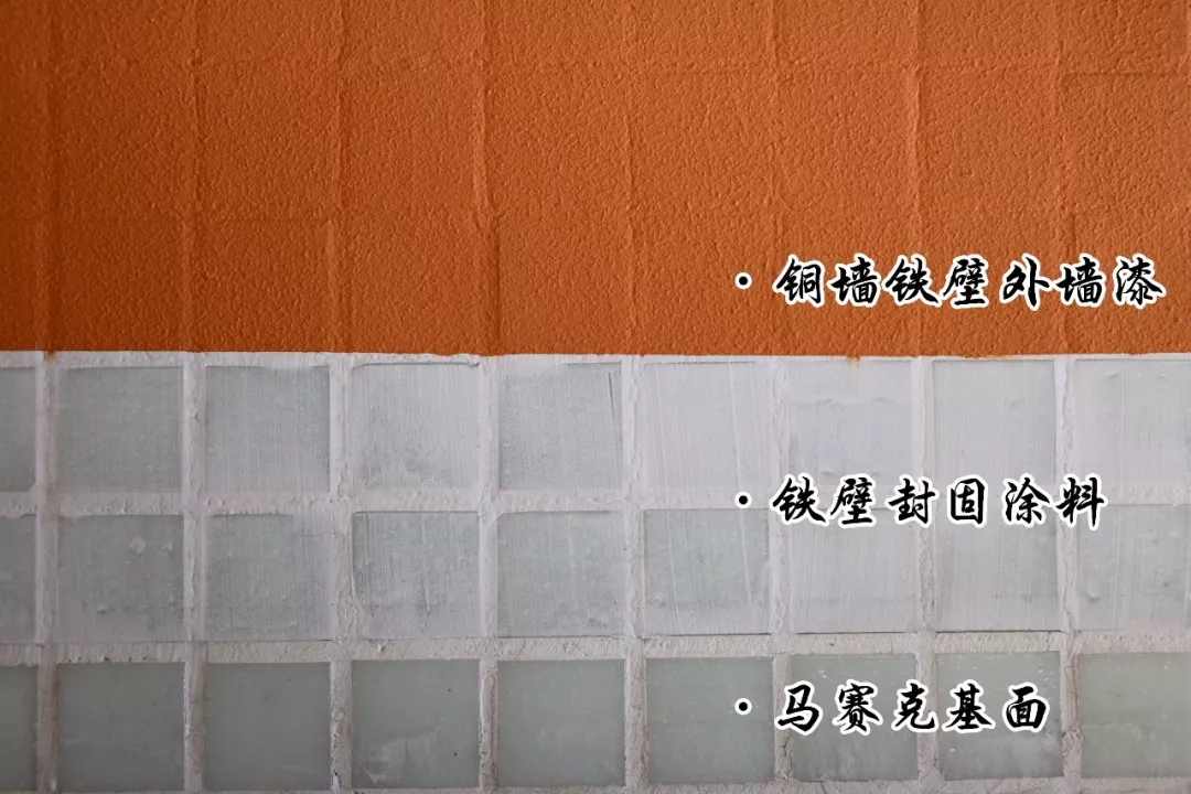 馬賽克翻新：鐵壁封固涂料&rarr;銅墻鐵壁外墻漆