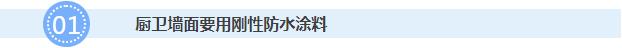 廚衛(wèi)墻面要用剛性防水涂料