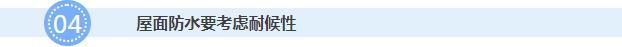 屋面防水要考慮耐候性