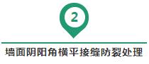 墻面陰陽角橫平接縫防裂處理